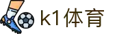 k1集团(体育股份有限公司)-十年品牌 值得信赖